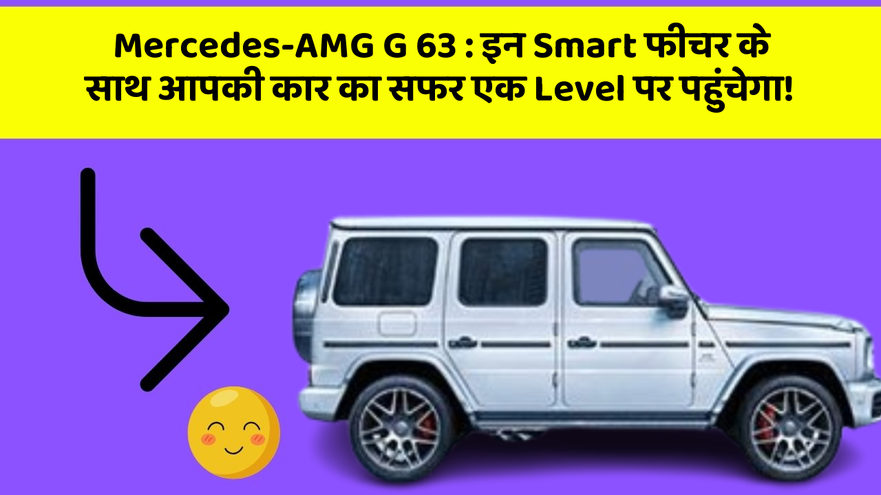 Mercedes-AMG G 63 : इन Smart फीचर के साथ आपकी कार का सफर एक Level पर पहुंचेगा!