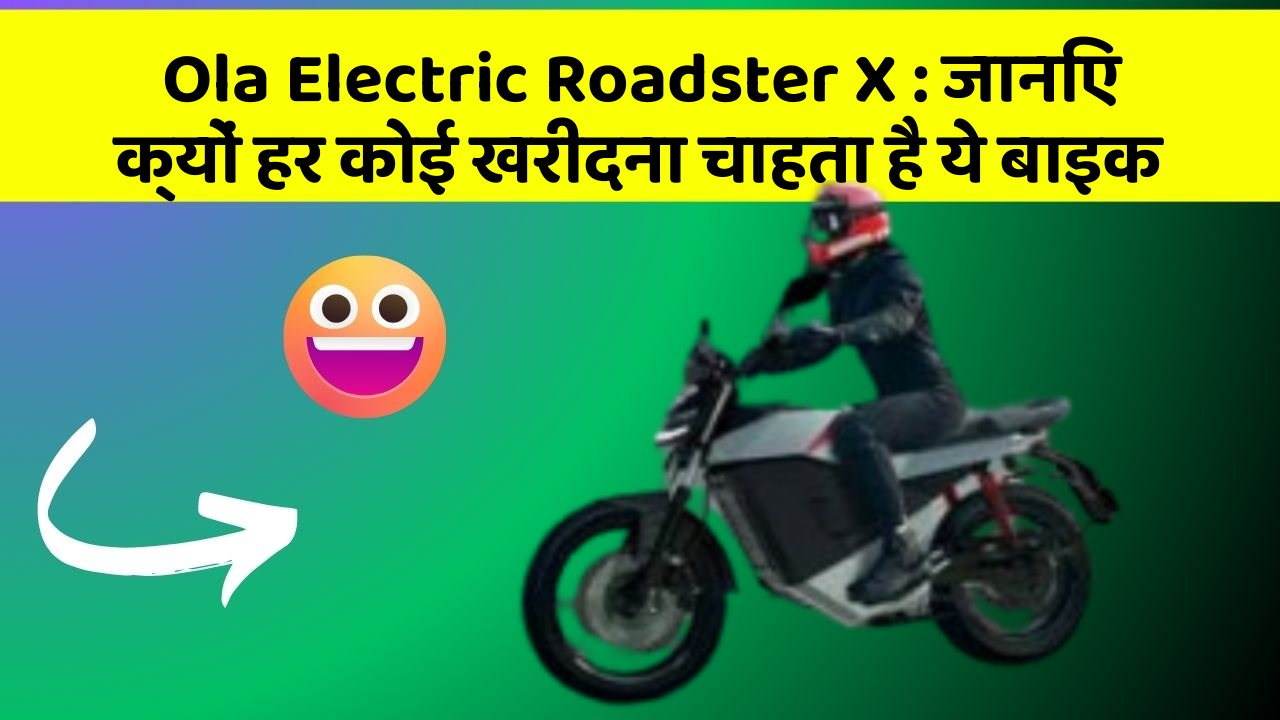 Ola Electric Roadster X: जानिए क्यों हर कोई खरीदना चाहता है ये बाइक