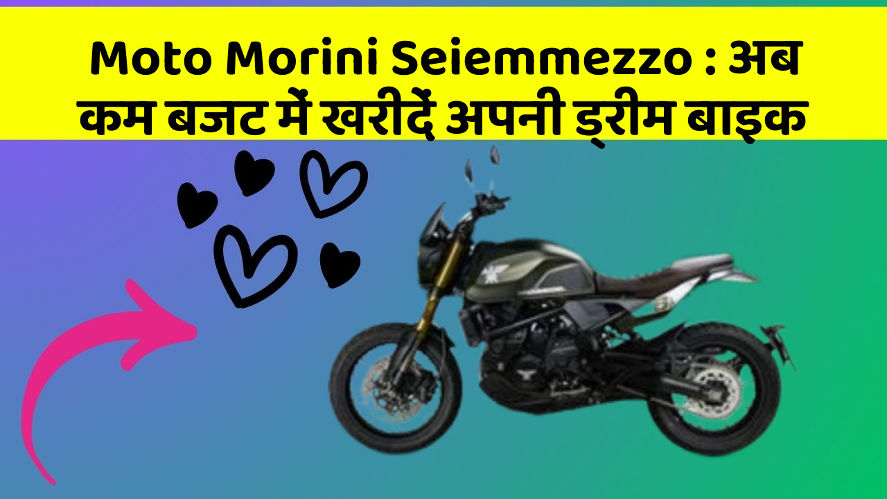 Moto Morini Seiemmezzo : अब कम बजट में खरीदें अपनी ड्रीम बाइक