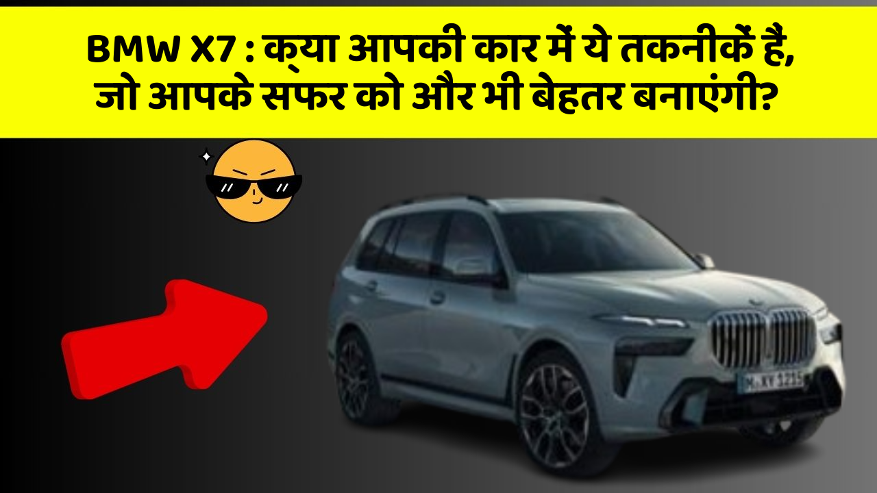 BMW X7: क्या आपकी कार में ये तकनीकें हैं, जो आपके सफर को और भी बेहतर बनाएंगी?