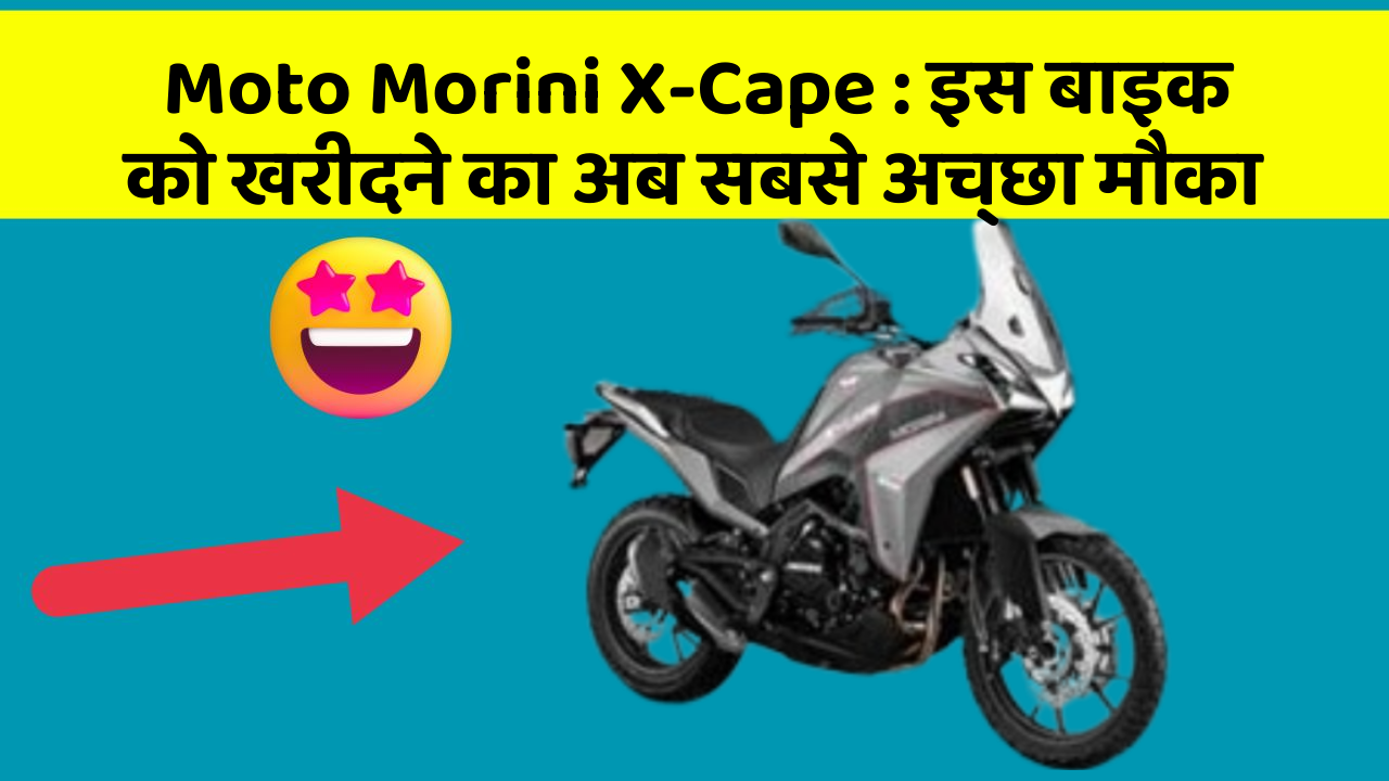 Moto Morini X-Cape : इस बाइक को खरीदने का अब सबसे अच्छा मौका