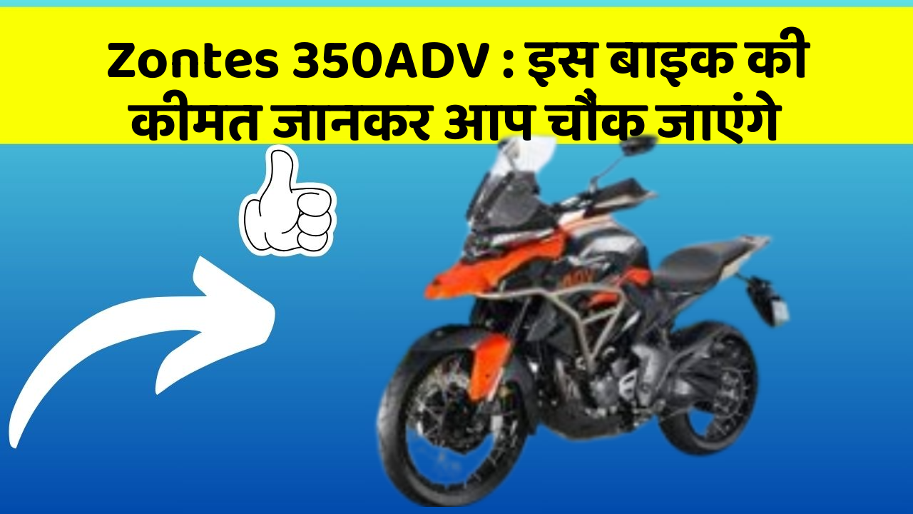 Zontes 350ADV: इस बाइक की कीमत जानकर आप चौंक जाएंगे