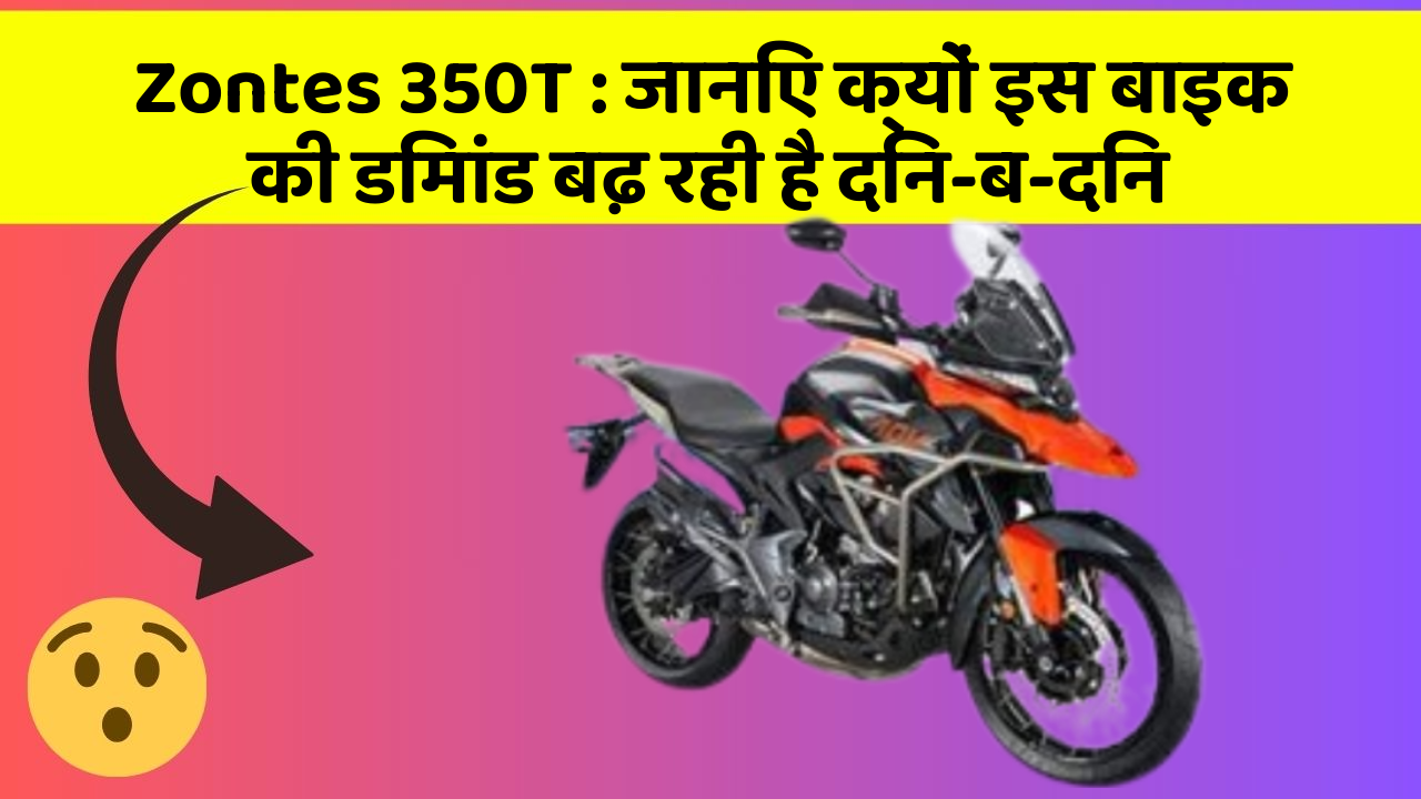 Zontes 350T: जानिए क्यों इस बाइक की डिमांड बढ़ रही है दिन-ब-दिन