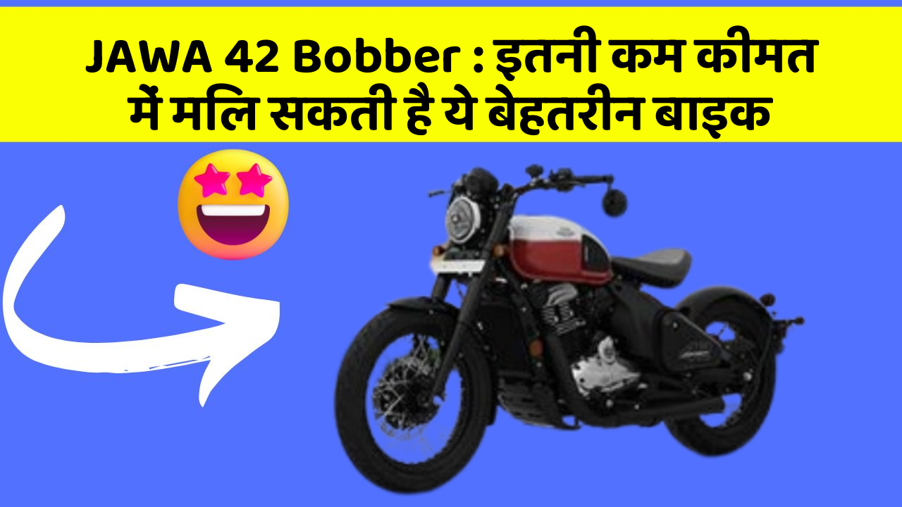 JAWA 42 Bobber: इतनी कम कीमत में मिल सकती है ये बेहतरीन बाइक