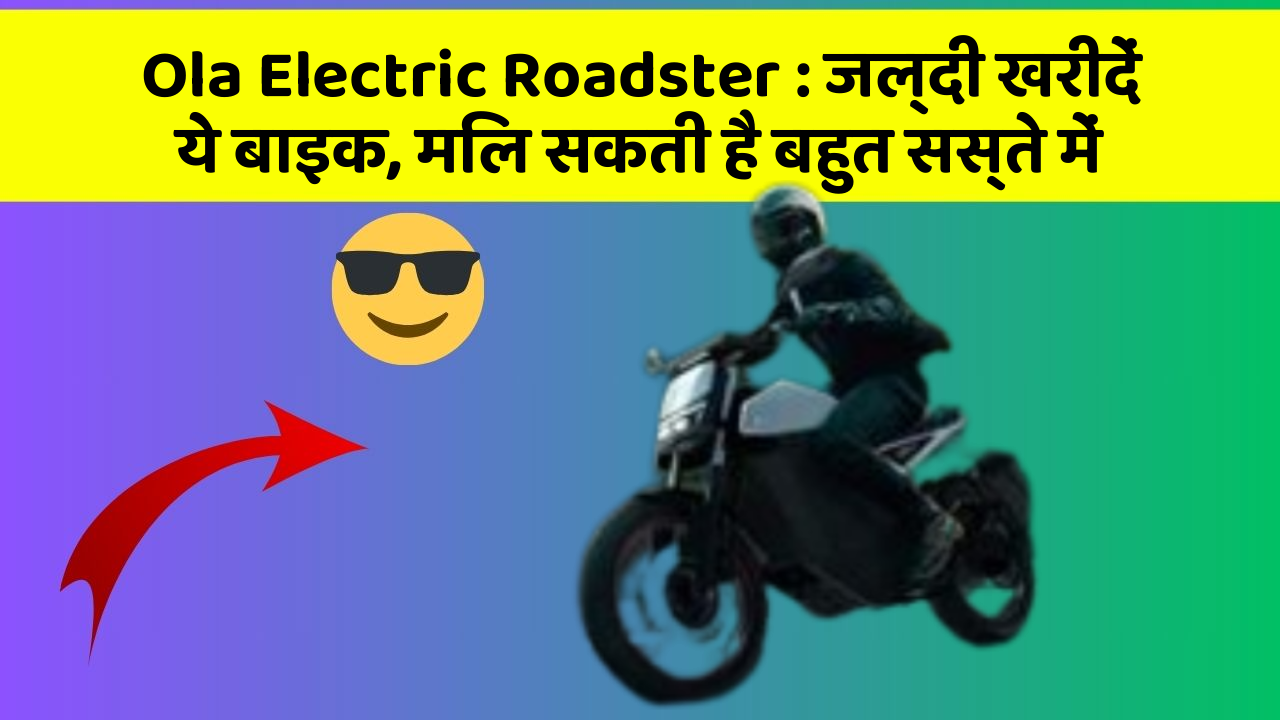 Ola Electric Roadster: जल्दी खरीदें ये बाइक, मिल सकती है बहुत सस्ते में
