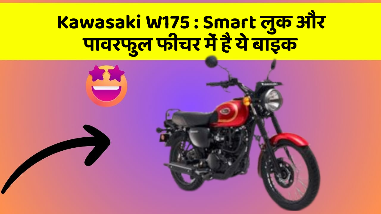Kawasaki W175: Smart लुक और पावरफुल फीचर में है ये बाइक