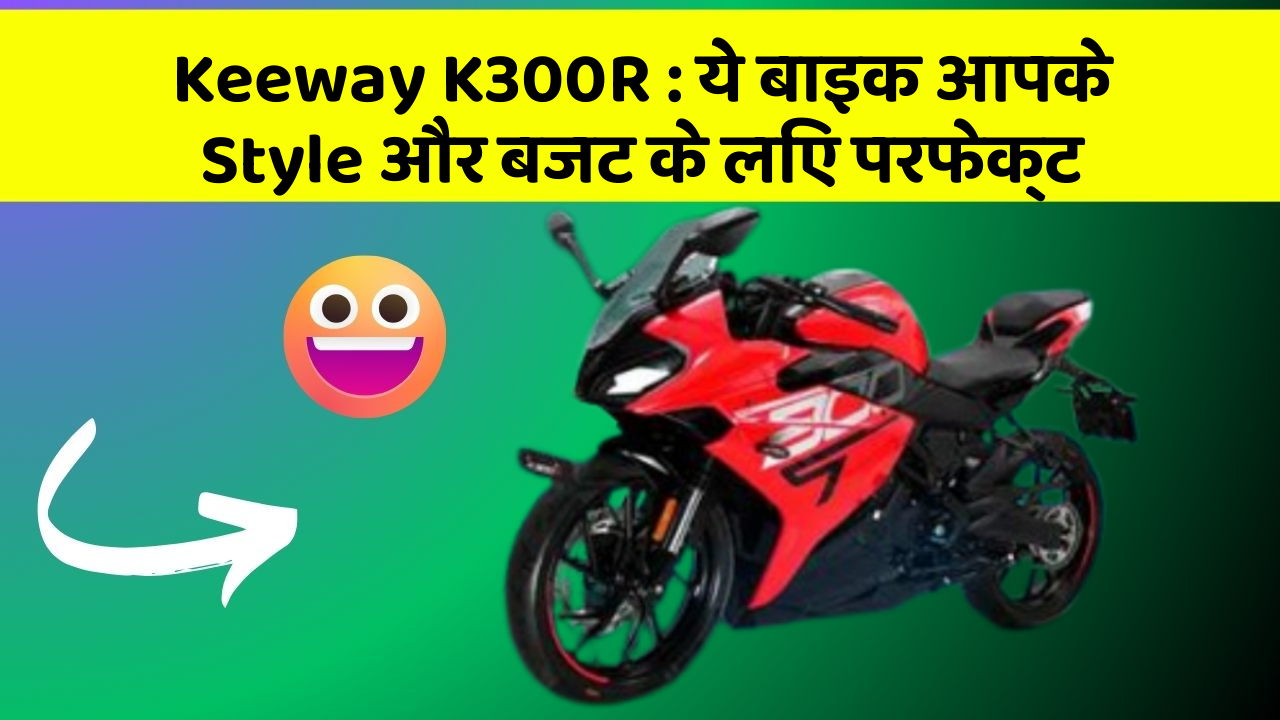 Keeway K300R : ये बाइक आपके Style और बजट के लिए परफेक्ट