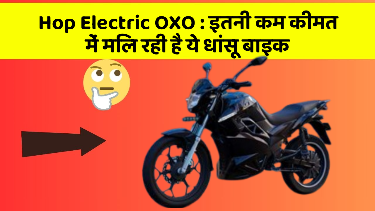 Hop Electric OXO: इतनी कम कीमत में मिल रही है ये धांसू बाइक