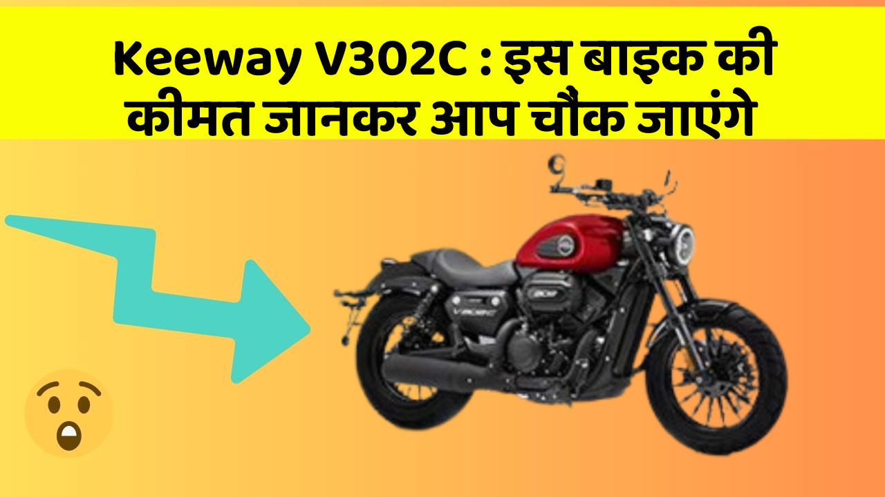 Keeway V302C : इस बाइक की कीमत जानकर आप चौंक जाएंगे