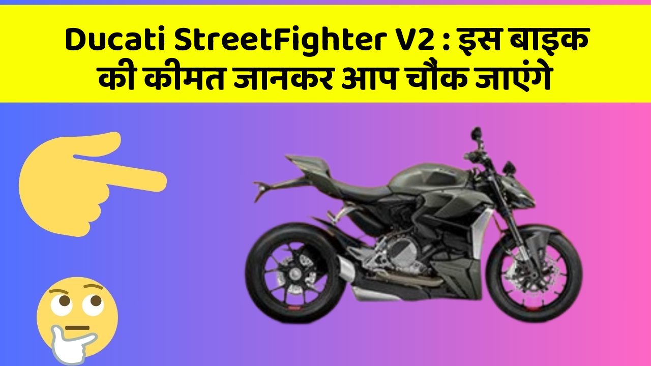 Ducati StreetFighter V2: इस बाइक की कीमत जानकर आप चौंक जाएंगे