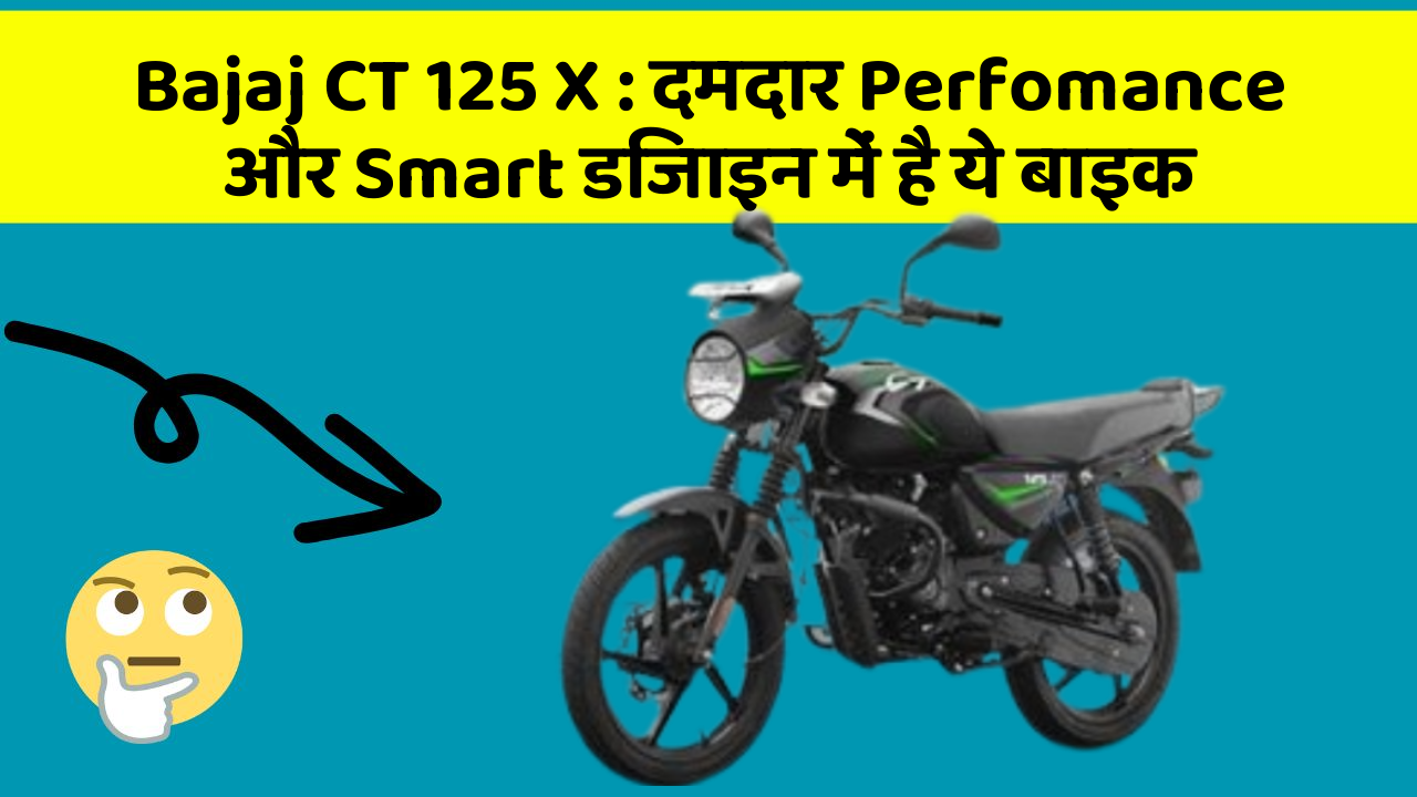 Bajaj CT 125 X: दमदार Perfomance और Smart डिजाइन में है ये बाइक