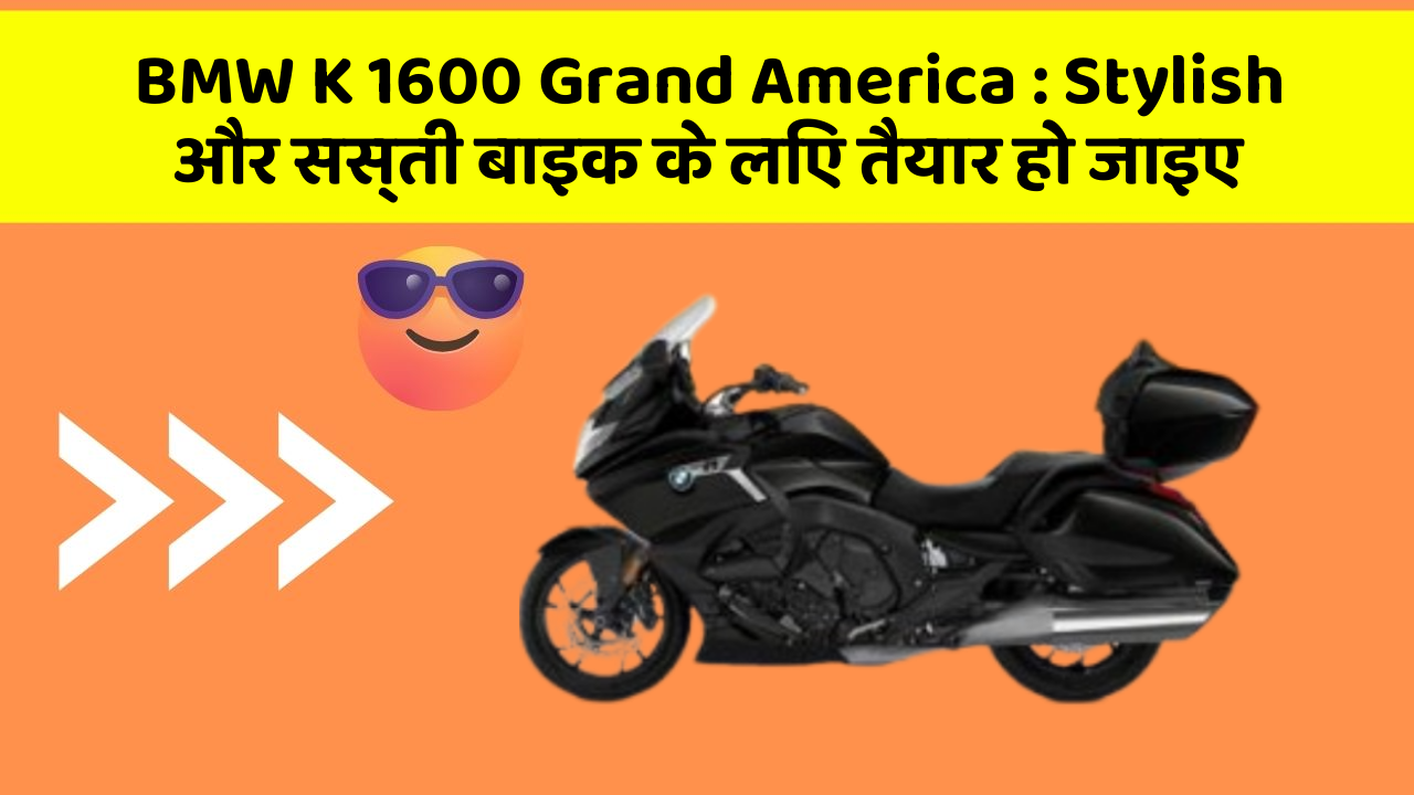 BMW K 1600 Grand America: Stylish और सस्ती बाइक के लिए तैयार हो जाइए