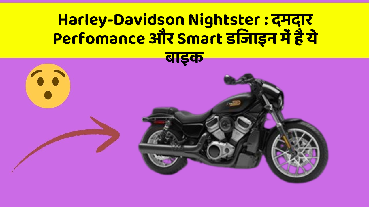 Harley-Davidson Nightster: दमदार Perfomance और Smart डिजाइन में है ये बाइक
