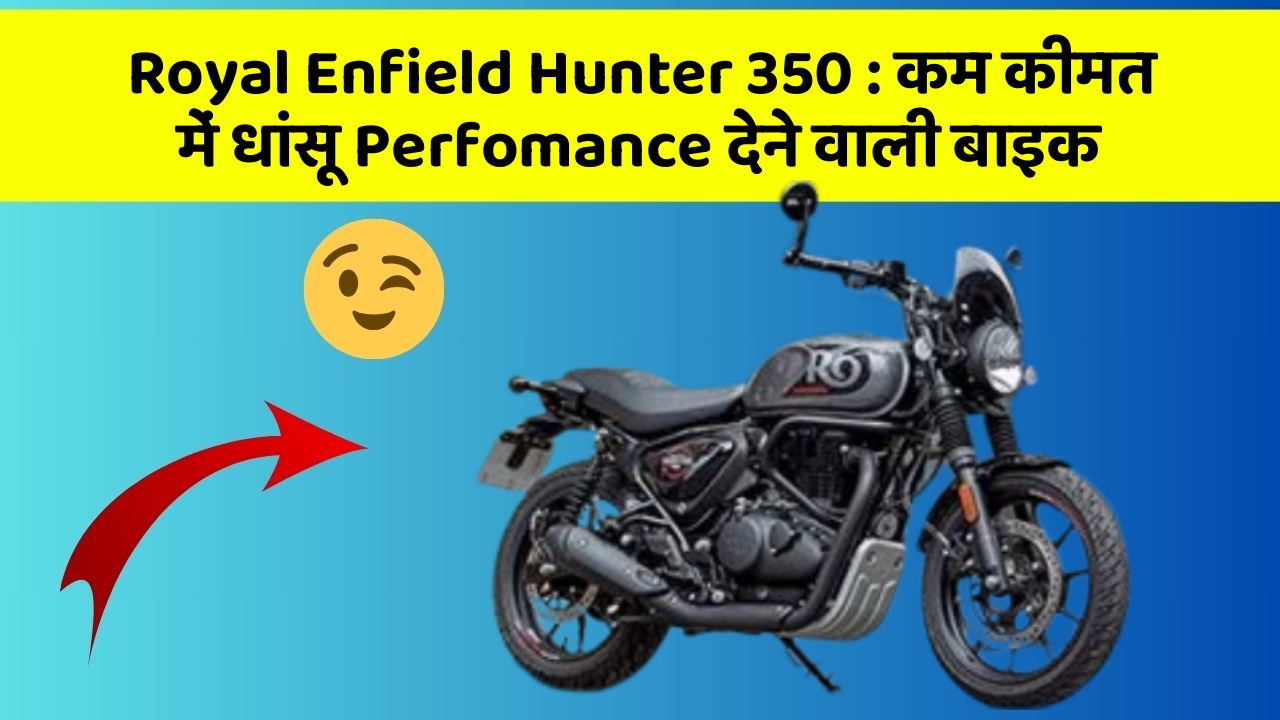 Royal Enfield Hunter 350: कम कीमत में धांसू Perfomance देने वाली बाइक