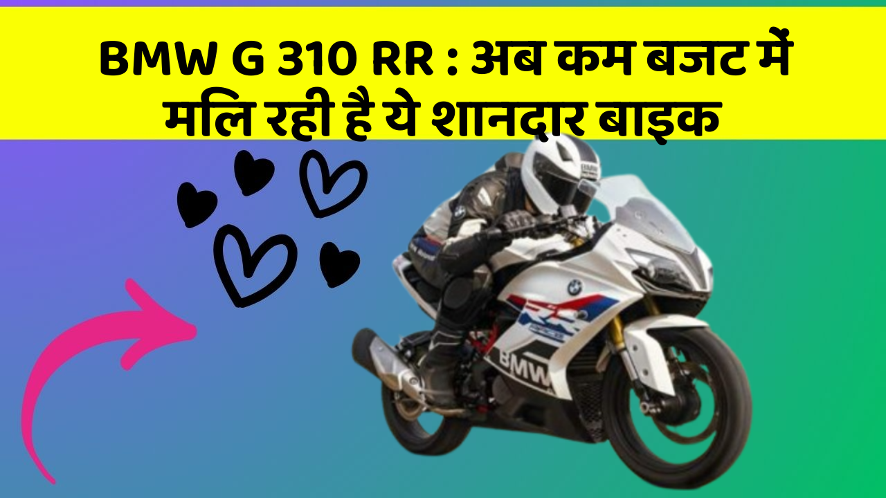 BMW G 310 RR: अब कम बजट में मिल रही है ये शानदार बाइक