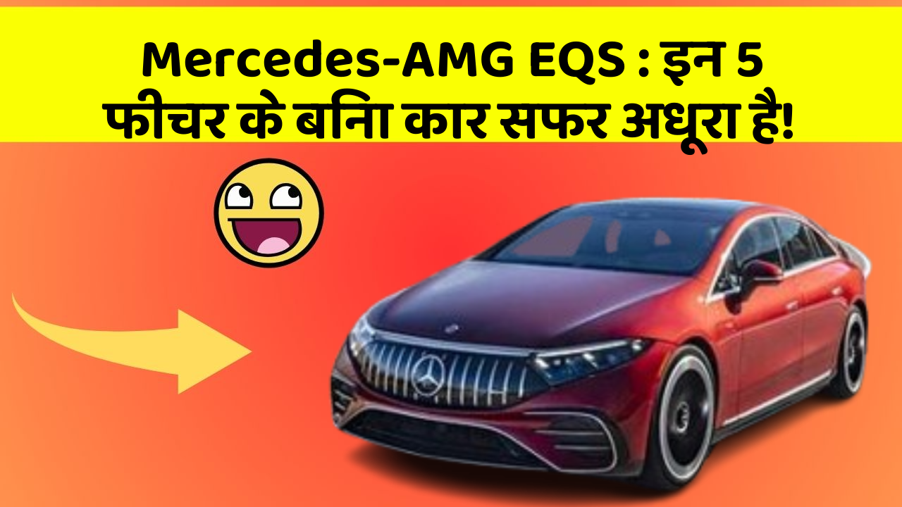 Mercedes-AMG EQS: इन 5 फीचर के बिना कार सफर अधूरा है!