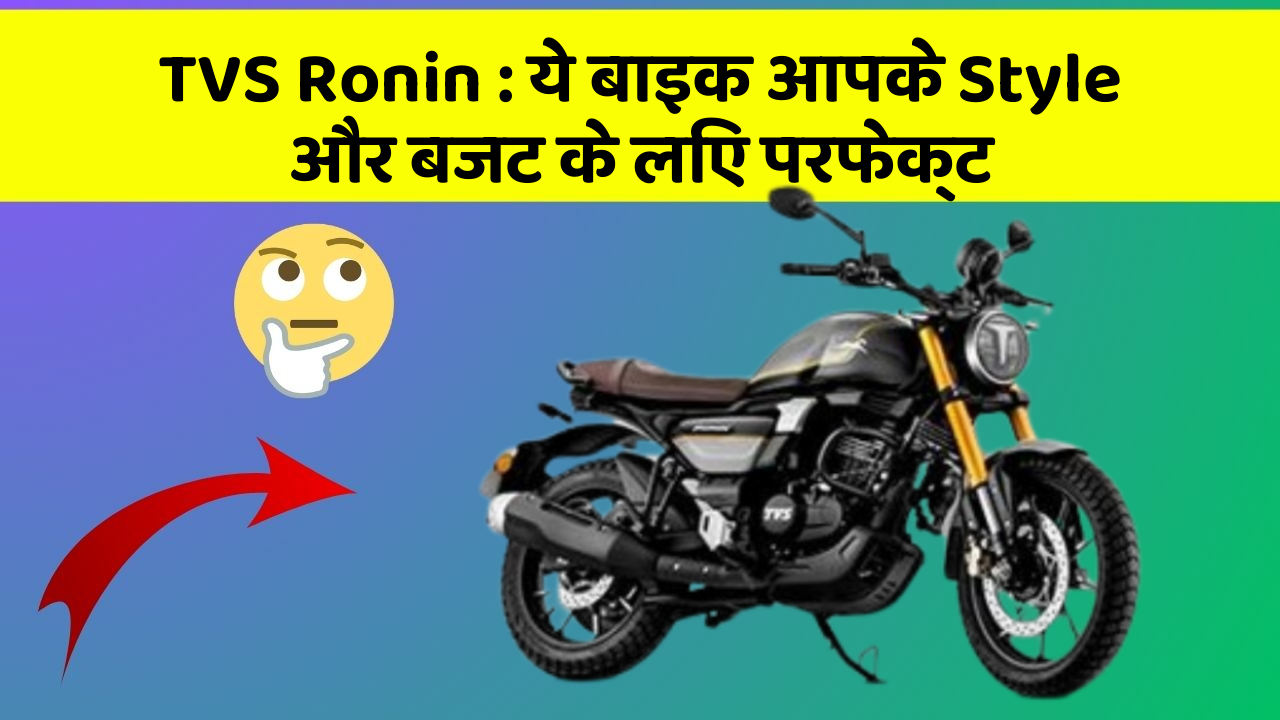 TVS Ronin: ये बाइक आपके Style और बजट के लिए परफेक्ट