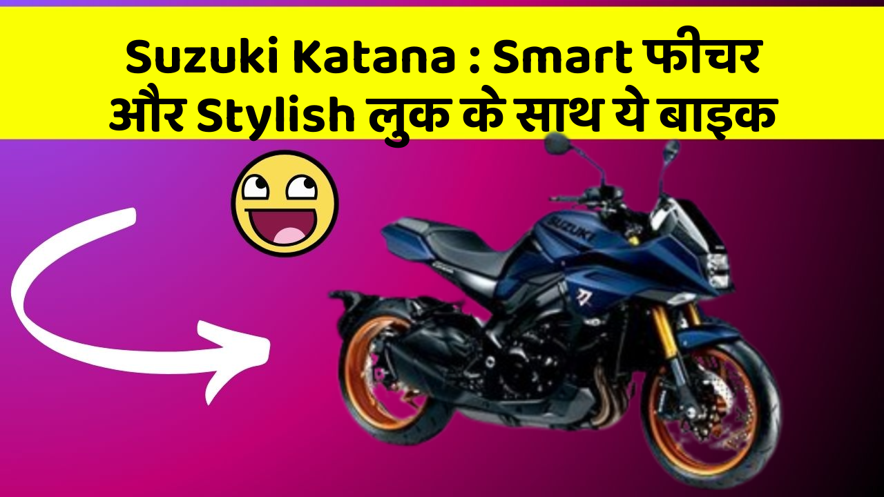 Suzuki Katana: Smart फीचर और Stylish लुक के साथ ये बाइक