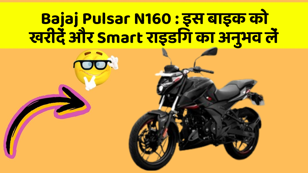 Bajaj Pulsar N160: इस बाइक को खरीदें और Smart राइडिंग का अनुभव लें