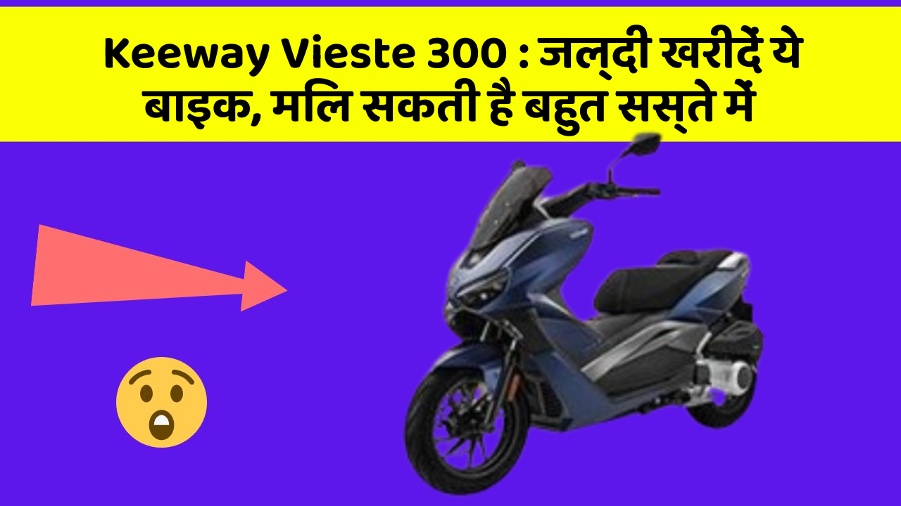 Keeway Vieste 300 : जल्दी खरीदें ये बाइक, मिल सकती है बहुत सस्ते में