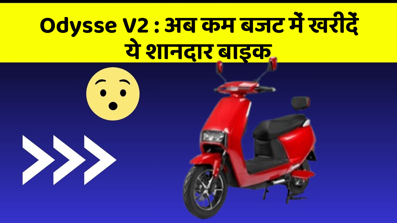 Odysse V2 : अब कम बजट में खरीदें ये शानदार बाइक