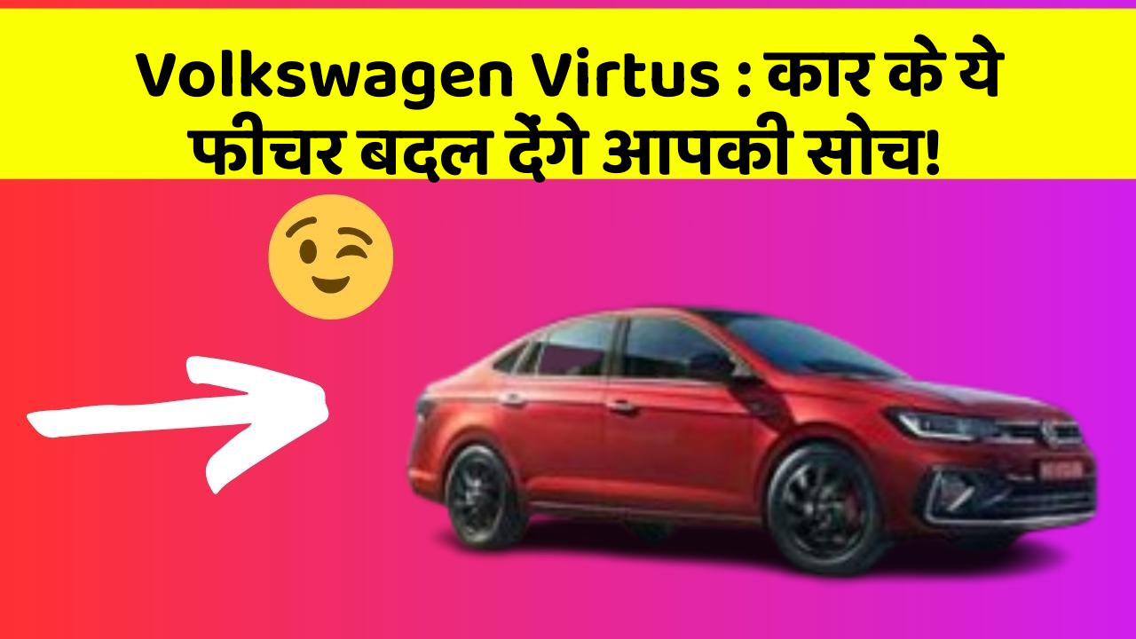 Volkswagen Virtus: कार के ये फीचर बदल देंगे आपकी सोच!
