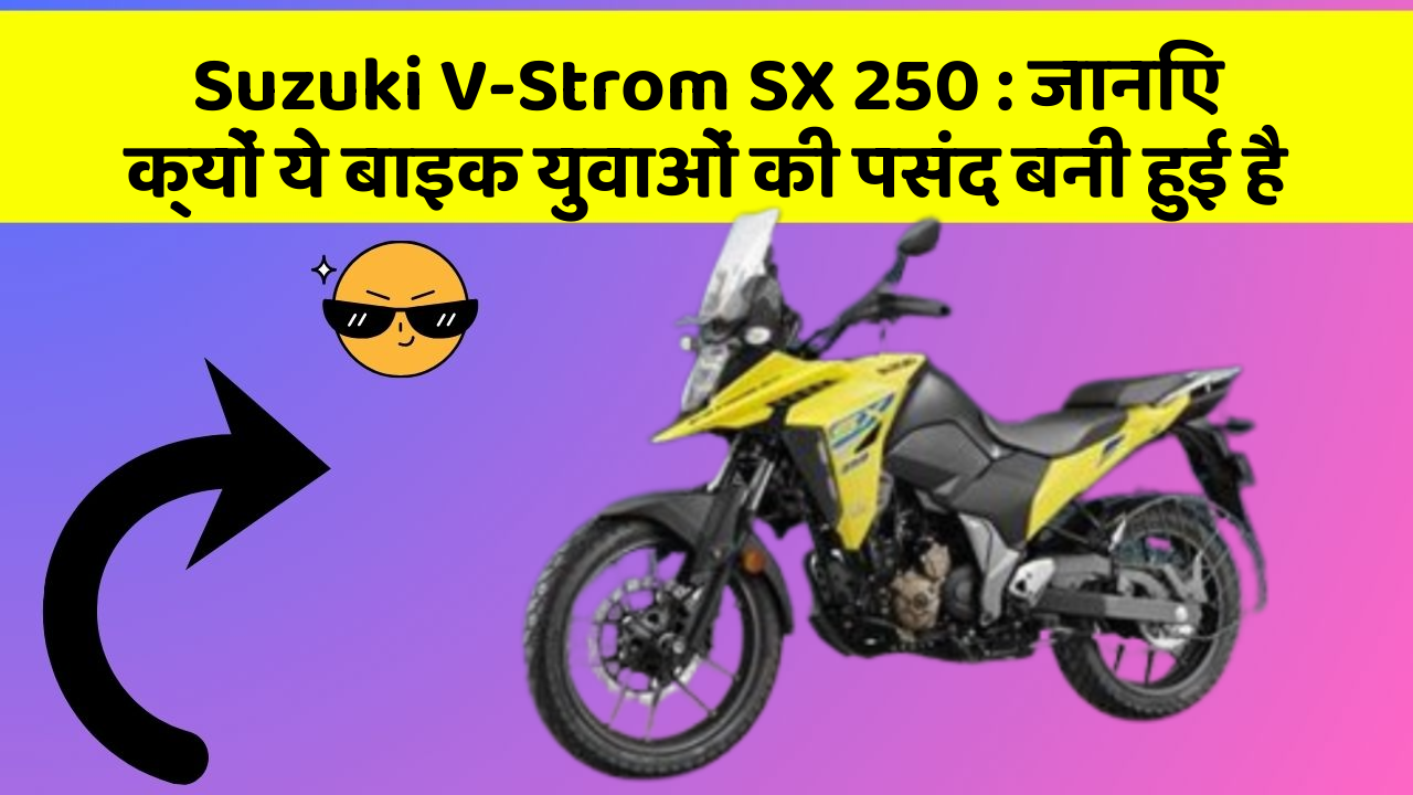 Suzuki V-Strom SX 250: जानिए क्यों ये बाइक युवाओं की पसंद बनी हुई है