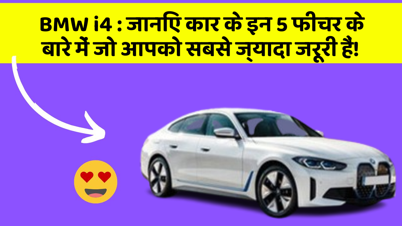 BMW i4: जानिए कार के इन 5 फीचर के बारे में जो आपको सबसे ज्यादा जरूरी हैं!
