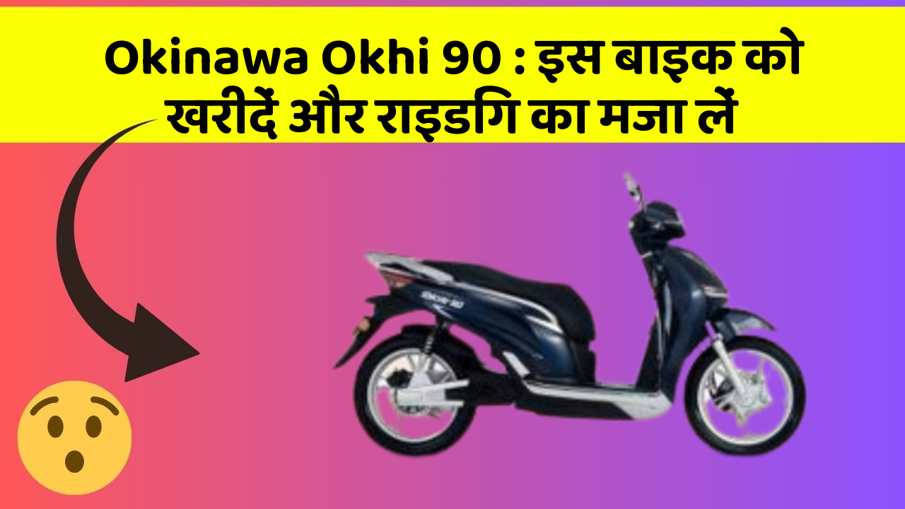 Okinawa Okhi 90: इस बाइक को खरीदें और राइडिंग का मजा लें