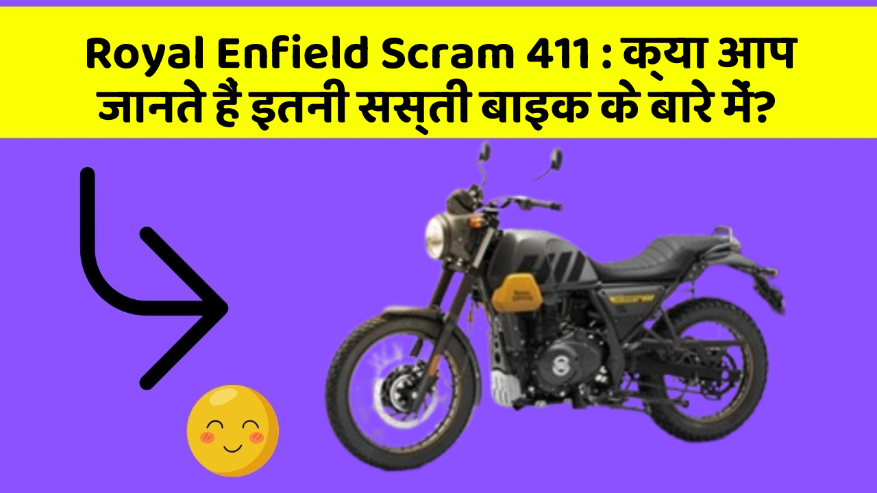 Royal Enfield Scram 411 : क्या आप जानते हैं इतनी सस्ती बाइक के बारे में?