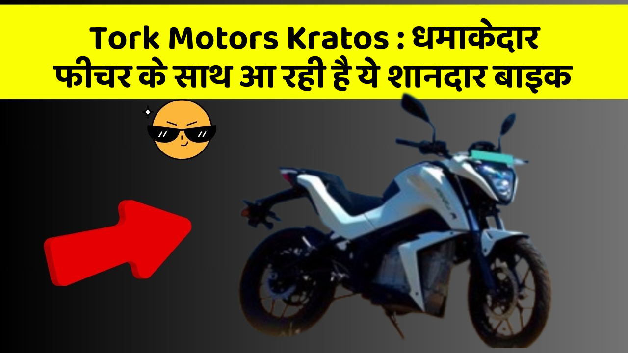 Tork Motors Kratos: धमाकेदार फीचर के साथ आ रही है ये शानदार बाइक