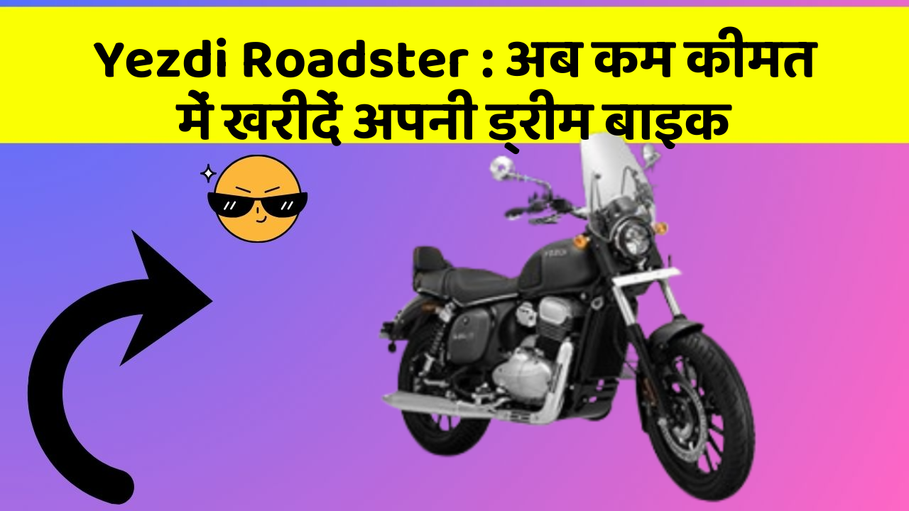 Yezdi Roadster: अब कम कीमत में खरीदें अपनी ड्रीम बाइक