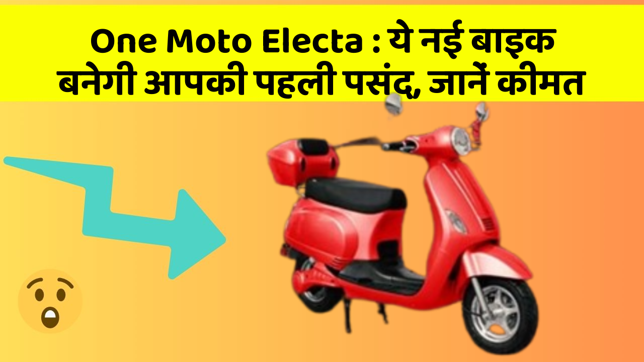 One Moto Electa: ये नई बाइक बनेगी आपकी पहली पसंद, जानें कीमत