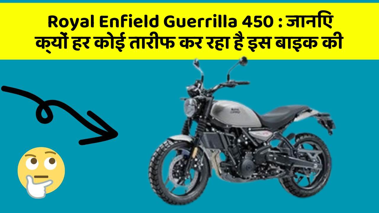 Royal Enfield Guerrilla 450: जानिए क्यों हर कोई तारीफ कर रहा है इस बाइक की