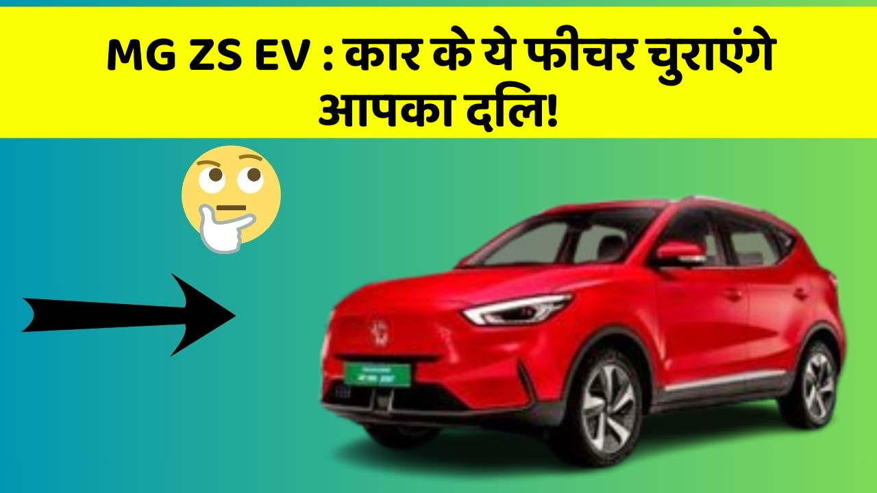 MG ZS EV: कार के ये फीचर चुराएंगे आपका दिल!