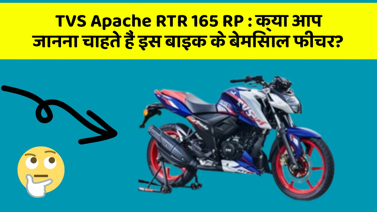 TVS Apache RTR 165 RP: क्या आप जानना चाहते हैं इस बाइक के बेमिसाल फीचर?