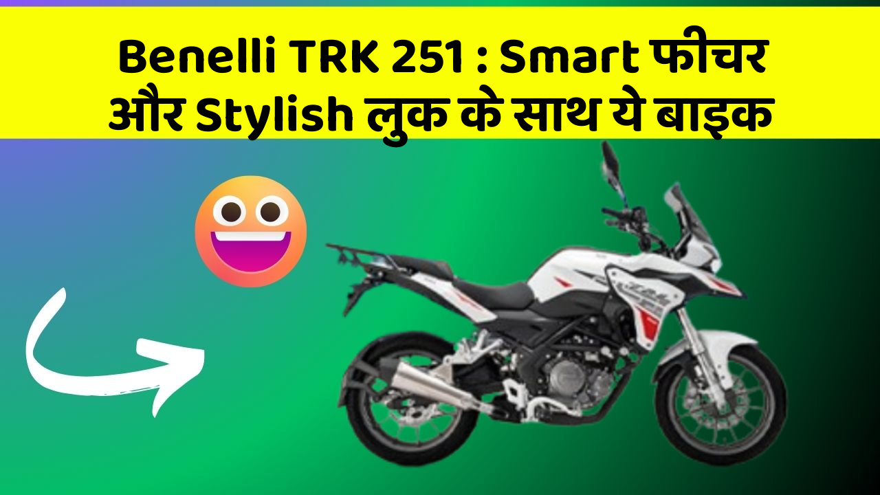 Benelli TRK 251: Smart फीचर और Stylish लुक के साथ ये बाइक