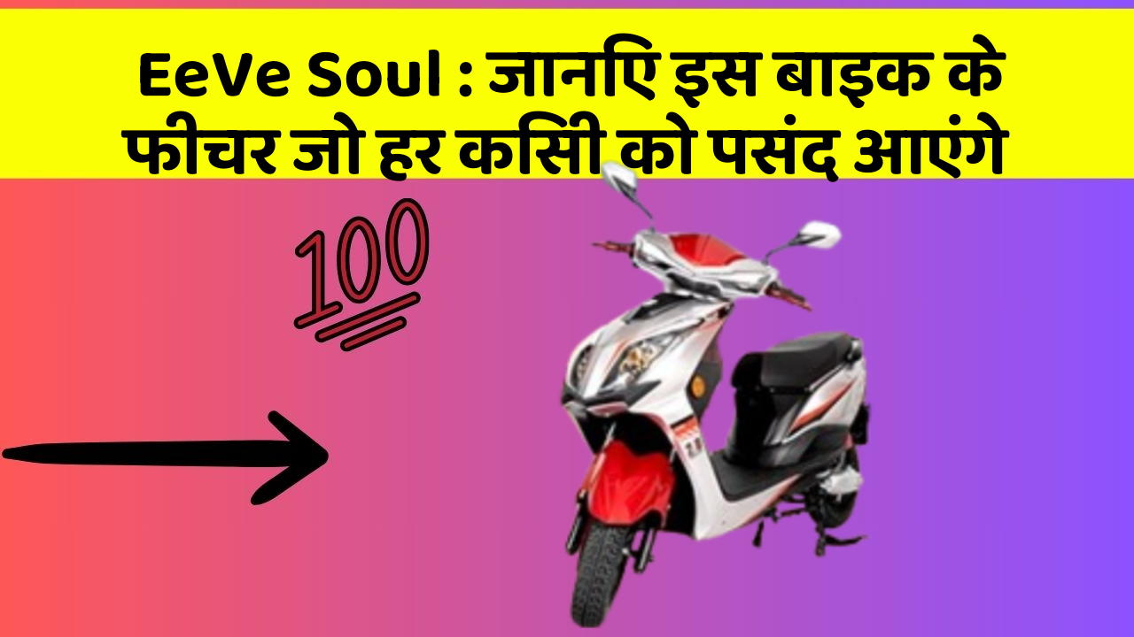 EeVe Soul : जानिए इस बाइक के फीचर जो हर किसी को पसंद आएंगे