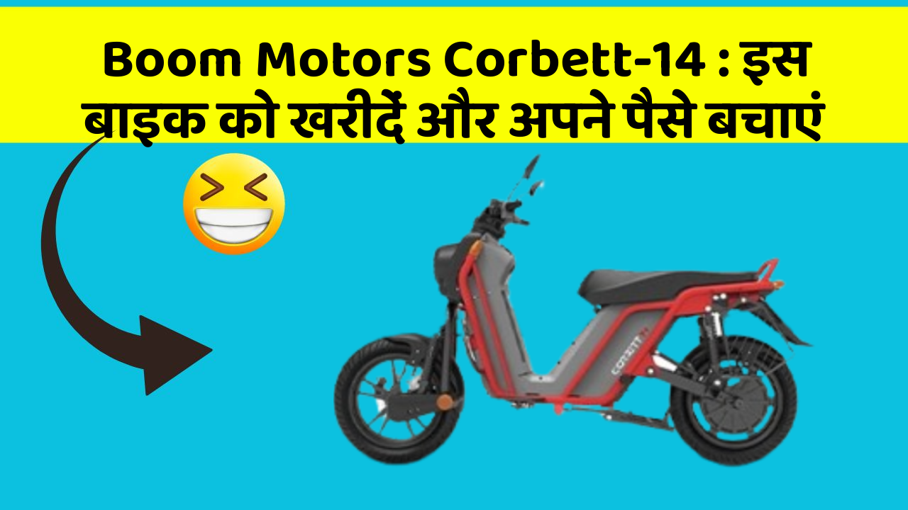 Boom Motors Corbett-14: इस बाइक को खरीदें और अपने पैसे बचाएं