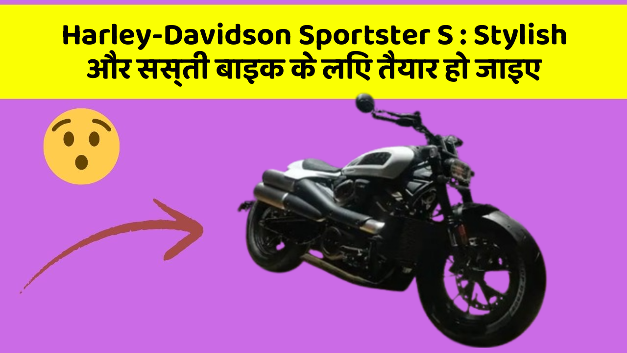 Harley-Davidson Sportster S: Stylish और सस्ती बाइक के लिए तैयार हो जाइए