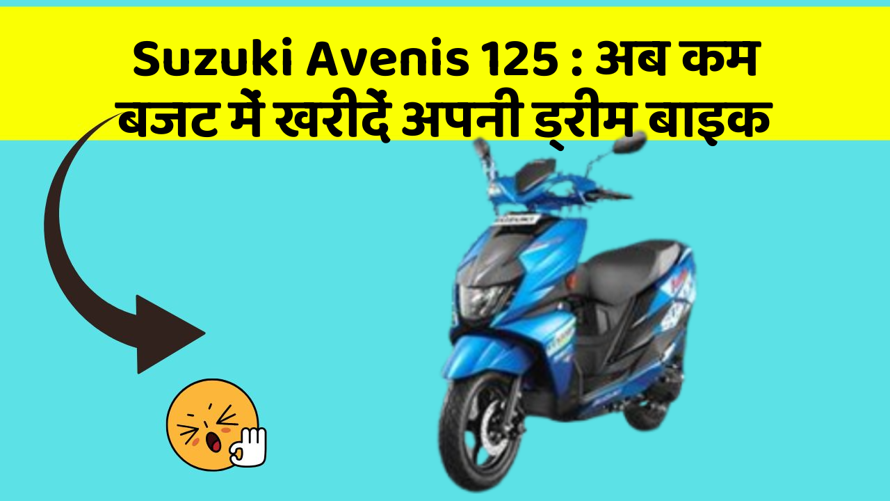 Suzuki Avenis 125: अब कम बजट में खरीदें अपनी ड्रीम बाइक