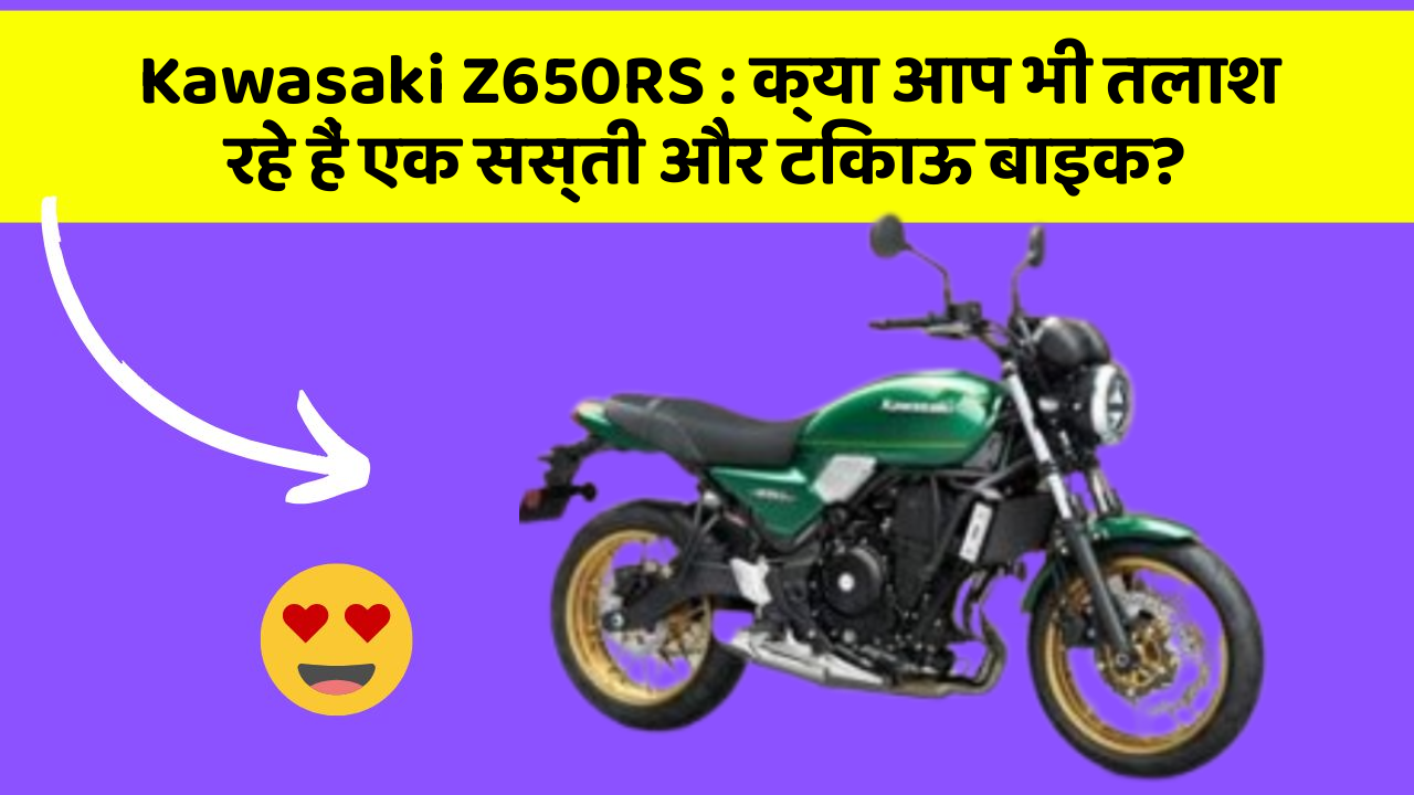 Kawasaki Z650RS: क्या आप भी तलाश रहे हैं एक सस्ती और टिकाऊ बाइक?
