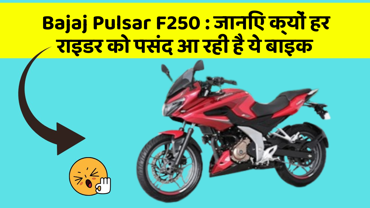 Bajaj Pulsar F250: जानिए क्यों हर राइडर को पसंद आ रही है ये बाइक