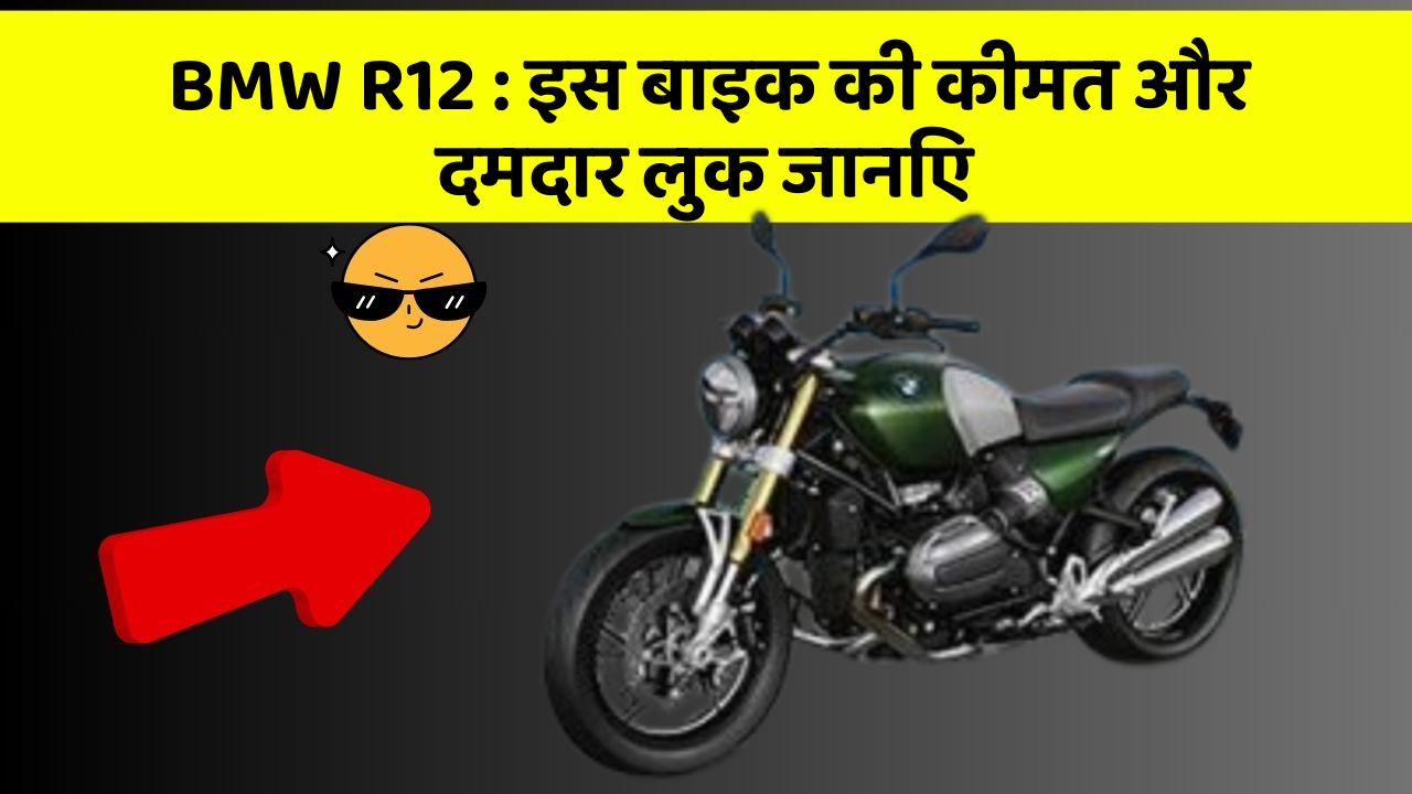 BMW R12 : इस बाइक की कीमत और दमदार लुक जानिए