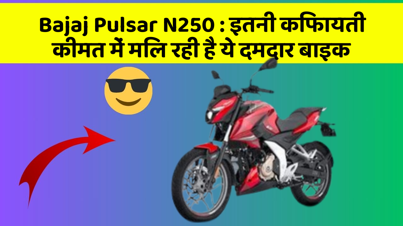 Bajaj Pulsar N250: इतनी किफायती कीमत में मिल रही है ये दमदार बाइक