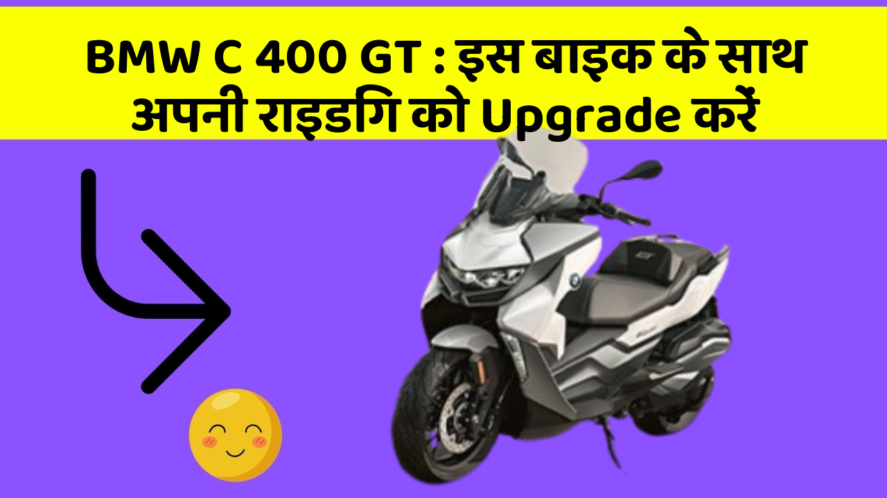 BMW C 400 GT: इस बाइक के साथ अपनी राइडिंग को Upgrade करें