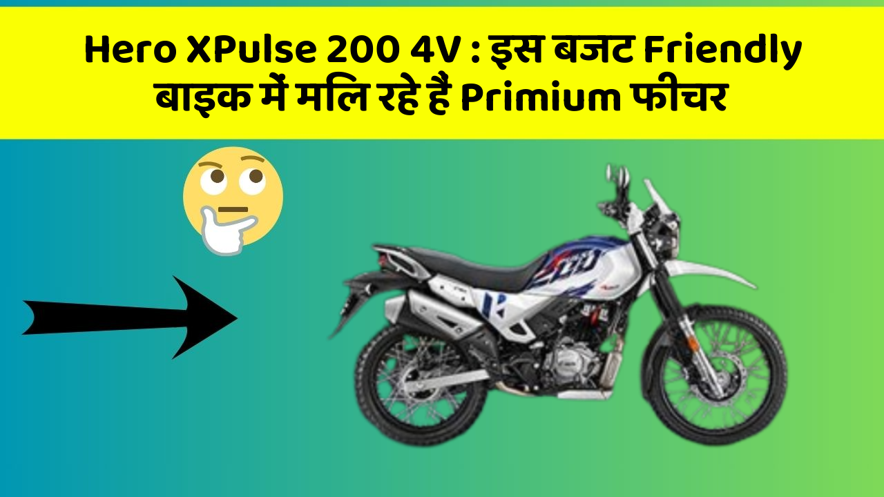 Hero XPulse 200 4V : इस बजट Friendly बाइक में मिल रहे हैं Primium फीचर