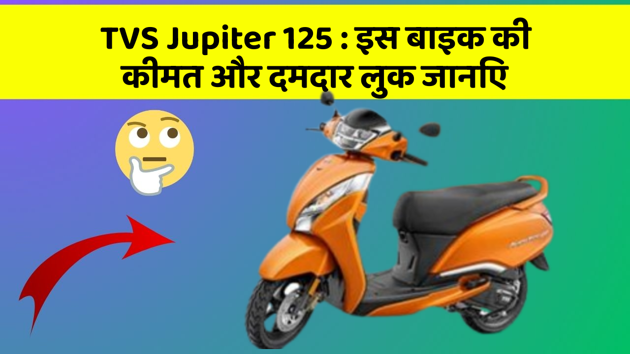 TVS Jupiter 125: इस बाइक की कीमत और दमदार लुक जानिए