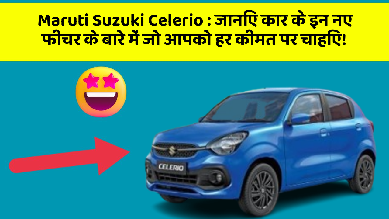 Maruti Suzuki Celerio: जानिए कार के इन नए फीचर के बारे में जो आपको हर कीमत पर चाहिए!