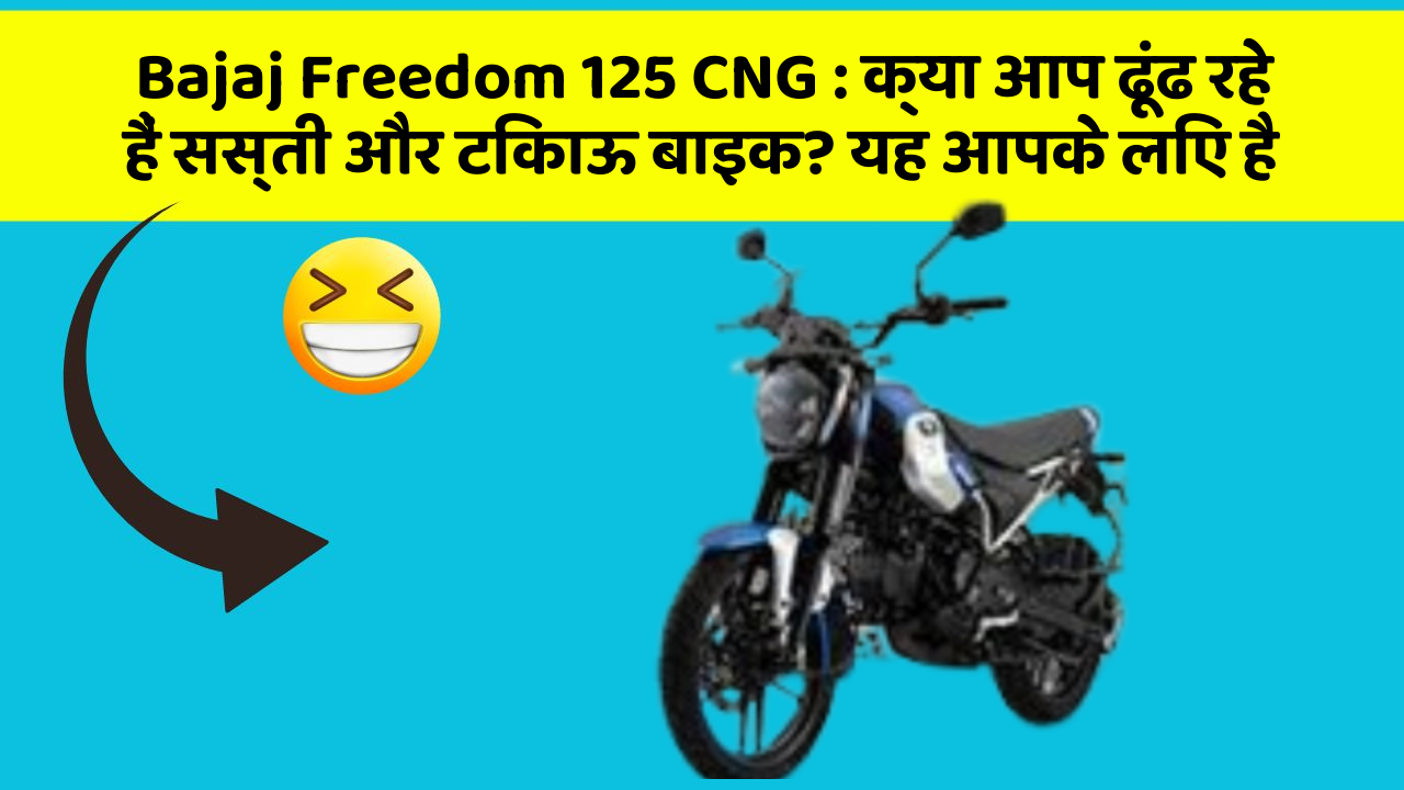 Bajaj Freedom 125 CNG: क्या आप ढूंढ रहे हैं सस्ती और टिकाऊ बाइक? यह आपके लिए है